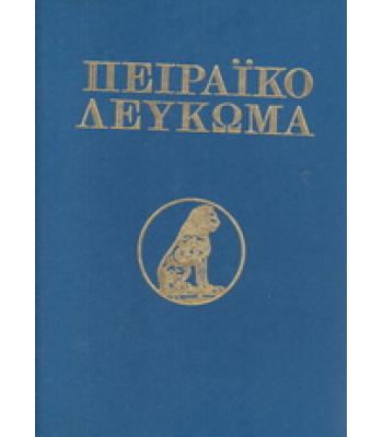 ΠΕΙΡΑΪΚΟ ΛΕΥΚΩΜΑ